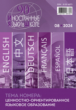 Иностранные языки в школе 2024 №8