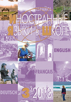 Иностранные языки в школе 2013 №3