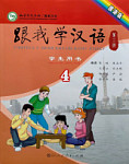 Учитесь у меня Китайскому языку 4 Учебник
