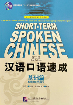 Short-Term Spoken Chinese Elementary Textbook