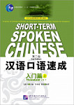 Short-Term Spoken Chinese Threshold Vol.1 Textbook