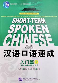 Short-Term Spoken Chinese Threshold Vol.2 Textbook