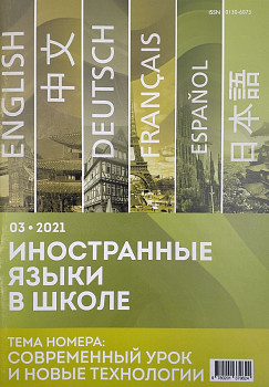 Иностранные языки в школе 2021 №3