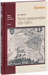 Русско-шведская война 1656-1658 гг.