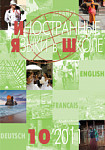 Иностранные языки в школе 2011 №10