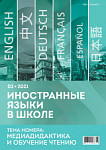 Иностранные языки в школе 2021 №2