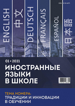 Иностранные языки в школе 2021 №1
