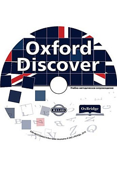 Методические материалы 'Oxford Discover' CD-ROM