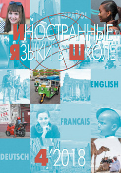 Иностранные языки в школе 2018 №4