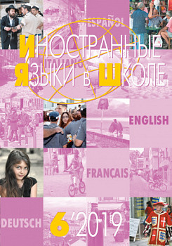 Иностранные языки в школе 2019 №6