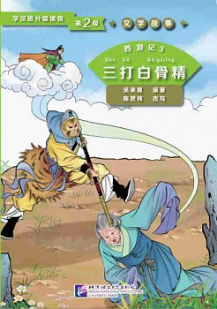 Graded Readers for Chinese Language Learners 2 (Literary Stories) Journey to West 3 Three Battles with the White Bone Demon