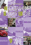 Иностранные языки в школе 2011 №9