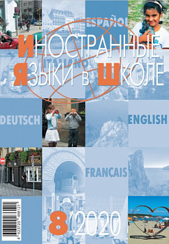 Иностранные языки в школе 2020 №8