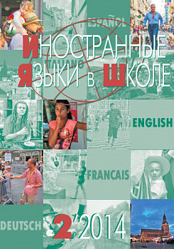 Иностранные языки в школе 2014 №2