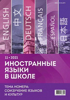 Иностранные языки в школе 2021 №11