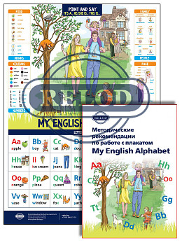 Плакат My English Alphabet и методическое пособие для учителя