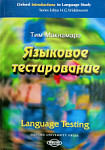 Языковое тестирование (Language Testing)