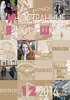 Иностранные языки в школе 2016 №12