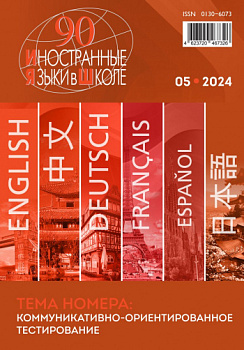 Иностранные языки в школе 2024 №5