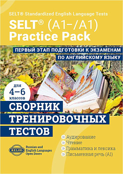 Cборник тренировочных тестов SELT® (А1-, А1) для подготовки к экзаменам по английскому языку, с электронной поддержкой