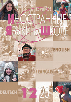 Иностранные языки в школе 2018 №12
