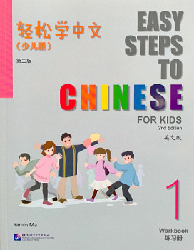 Easy Steps to Chinese for Kids (2nd Edition) 1 Workbook