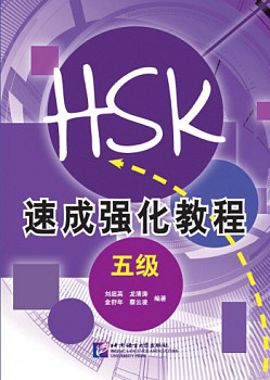 A Short Intensive Course of HSK New 5
