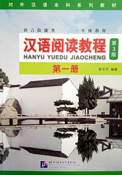 Chinese Reading Course (3rd Edition) Volume 1