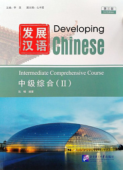 Developing Chinese (3rd Edition) Intermediate Comprehensive Course II
