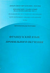 Французский язык профильного обучения