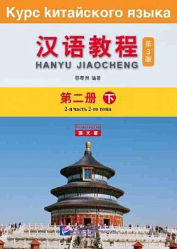 Курс Китайского Языка Том 2 Часть 2 + аудио онлайн