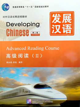 Developing Chinese (2nd Edition) Advanced Reading Course II