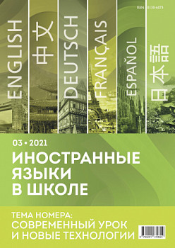 Иностранные языки в школе 2021 №3