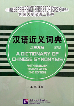 A Dictionary of Chinese Synonyms with English Translation 2nd Edition